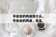 毕业后的同桌姓什么，毕业后的同桌，姓名