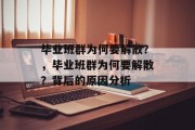 毕业班群为何要解散？，毕业班群为何要解散？背后的原因分析