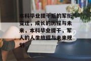 本科毕业提干后的军衔变迁，成长的历程与未来，本科毕业提干，军人的人生旅程与未来规划