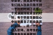 毕业季，距离高中毕业生们踏入社会只有不到一个月的时间。这是一个充满期待和紧张的时刻，每个毕业生都在心中绘制着自己职业生涯的蓝图。，近一个月才迈入职场，高考生的心理准备与未来规划