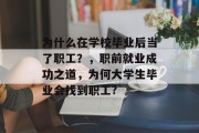 为什么在学校毕业后当了职工？，职前就业成功之道，为何大学生毕业会找到职工?
