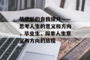 毕业后的自我提升——思考人生的意义和方向，毕业生，探索人生意义与方向的旅程
