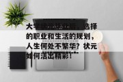 大学状元毕业后，选择的职业和生活的规划，人生何处不繁华？状元如何活出精彩！