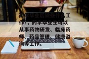 药学毕业后做些什么工作?，药学毕业生可以从事药物研发、临床药师、药品管理、健康咨询等工作。