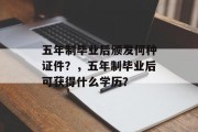 五年制毕业后颁发何种证件？，五年制毕业后可获得什么学历？