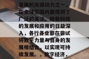 数字经济作为推动经济发展的关键动力之一，在全球范围内都得到了广泛的关注。随着科技的发展和应用的日益深入，各行各业都在尝试将数字力量与自身的发展相结合，以实现可持续发展。，数字经济，转型发展的新引擎