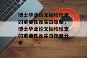 博士毕业论文抽检检查的重要性及实践策略，博士毕业论文抽检检查的重要性及实践策略分析
