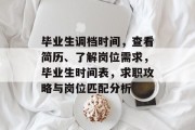 毕业生调档时间，查看简历、了解岗位需求，毕业生时间表，求职攻略与岗位匹配分析