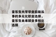 音乐生大学毕业后能从事的多元化职业选择，音乐生未来就业多样化选择