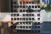 毕业论文是大学生学习过程中非常重要的一个阶段，它不仅对他们的学术研究能力有着重要影响，而且也是他们知识积累、实践技能、综合素质的综合体现。然而，论文写完后，还需要进行哪些后续工作呢？，大学生毕业论文撰写与后期处理，全方位思考与实践总结