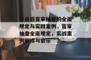毕业后盲审抽查的全面规定与实践案例，盲审抽查全面规定，实战案例解读与启示