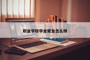 职业学校毕业就业怎么样