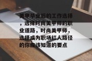 美甲毕业后的工作选择，选择时尚美甲师的职业道路，时尚美甲师，选择成为职场红人路径的你应该知道的要点