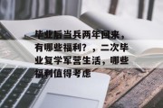 毕业后当兵两年回来，有哪些福利？，二次毕业复学军营生活，哪些福利值得考虑
