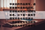 毕业后的作品撰写，通常需要对自身的经历、思想和成就进行回顾与反思。以下是一篇关于撰写毕业论文的建议。，毕业生论文写作指南，回顾与反思的重要性