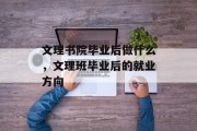 文理书院毕业后做什么，文理班毕业后的就业方向