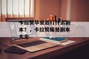卡拉赞毕业后打什么副本？，卡拉赞魔兽副本大全