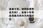 未来十年，如何选择专业方向？，未来十年专业发展方向大方向是什么