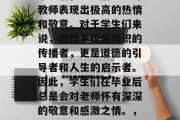 毕业后，学生们纷纷对教师表现出极高的热情和敬意。对于学生们来说，教师不仅是知识的传播者，更是道德的引导者和人生的启示者。因此，学生们在毕业后总是会对老师怀有深深的敬意和感激之情。，学生心中教师是圣人