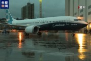 美国称超40家外国航司可能正在使用有安全风险的波音737飞机