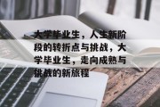 大学毕业生，人生新阶段的转折点与挑战，大学毕业生，走向成熟与挑战的新旅程
