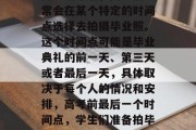 高考结束后，同学们通常会在某个特定的时间点选择去拍摄毕业照。这个时间点可能是毕业典礼的前一天、第三天或者最后一天，具体取决于每个人的情况和安排，高考前最后一个时间点，学生们准备拍毕业照