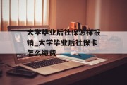 大学毕业后社保怎样报销_大学毕业后社保卡怎么缴费