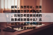 续写，当然可以，但是我需要您提供更多信息，比如您希望我延续的故事或主题是什么？这样我可以更好地为您撰写一个满意的标题。