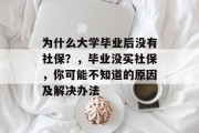 为什么大学毕业后没有社保？，毕业没买社保，你可能不知道的原因及解决办法