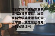 法商学校毕业后颁发的证书及其重要性，法国商科大学毕业颁发的学士学位，决定专业与方向的关键证书