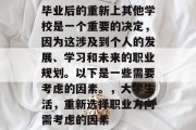 毕业后的重新上其他学校是一个重要的决定，因为这涉及到个人的发展、学习和未来的职业规划。以下是一些需要考虑的因素。，大学生活，重新选择职业方向需考虑的因素