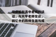 毕业后和高中老师的谈话，与大学老师交谈，回忆中的教师生涯与成长