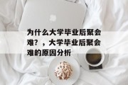 为什么大学毕业后聚会难？，大学毕业后聚会难的原因分析