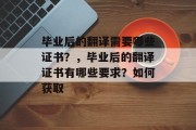 毕业后的翻译需要哪些证书？，毕业后的翻译证书有哪些要求？如何获取