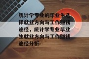 统计学专业的毕业生选择就业方向与工作赚钱途径，统计学专业毕业生就业方向与工作赚钱途径分析