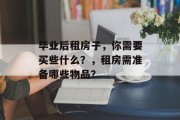 毕业后租房子，你需要买些什么？，租房需准备哪些物品？