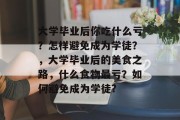 大学毕业后你吃什么亏？怎样避免成为学徒？，大学毕业后的美食之路，什么食物最亏？如何避免成为学徒?