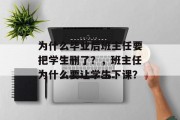 为什么毕业后班主任要把学生删了？，班主任为什么要让学生下课？