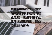 惠州学院毕业生在专业领域内的学术成就与职业发展，惠州学院毕业生学术成果突出，职业发展潜力巨大