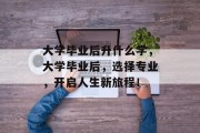 大学毕业后升什么学，大学毕业后，选择专业，开启人生新旅程！