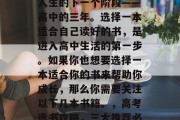高考已过一半，进入了人生的下一个阶段——高中的三年。选择一本适合自己读好的书，是进入高中生活的第一步。如果你也想要选择一本适合你的书来帮助你成长，那么你需要关注以下几本书籍。，高考选书攻略，三大推荐必读书