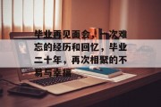 毕业再见面会，一次难忘的经历和回忆，毕业二十年，再次相聚的不易与幸福