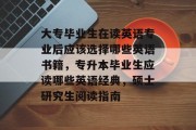 大专毕业生在读英语专业后应该选择哪些英语书籍，专升本毕业生应读哪些英语经典，硕士研究生阅读指南