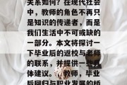 毕业后的返校与老师的关系如何？在现代社会中，教师的角色不再只是知识的传递者，而是我们生活中不可或缺的一部分。本文将探讨一下毕业后的返校与老师的联系，并提供一些具体建议。，教师，毕业后回归与职业发展的桥梁
