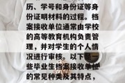毕业档案接收单位是学生毕业后，向学校提出申请领取或接收自己学历、学号和身份证等身份证明材料的过程。档案接收单位通常由学校的高等教育机构负责管理，并对学生的个人情况进行审核。以下是一些毕业生档案接收单位的常见种类及其特点，高校档案接收，大学生个人档案申请流程及常见种类