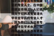 香港毕业学历是一种重要的职业资格，这通常指的是具备高等教育背景的专业人士。在中国的就业市场上，人们更倾向于招聘具有香港大学毕业学历的专业人才，因为他们认为这些专业人才在学术水平、实践经验等方面都有更高的竞争力。，香港学历+工作经验，在中国就业市场求职的新选择