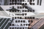 出国留学深造，立足于济宁学院的未来，规格一流，深造梦想！;，出国留学，创业新起点！;，reece留学，立足于此，走向辉煌！;，追求卓越，梦想成真！;，孔子学院，开启您的留学之路！;