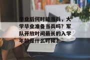 毕业后何时能当兵，大学毕业准备当兵吗？军队开放时间最长的入学年龄是什么时候？