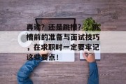 再读？还是跳槽？，跳槽前的准备与面试技巧，在求职时一定要牢记这些要点！