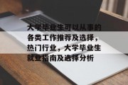 大学毕业生可以从事的各类工作推荐及选择，热门行业，大学毕业生就业指南及选择分析